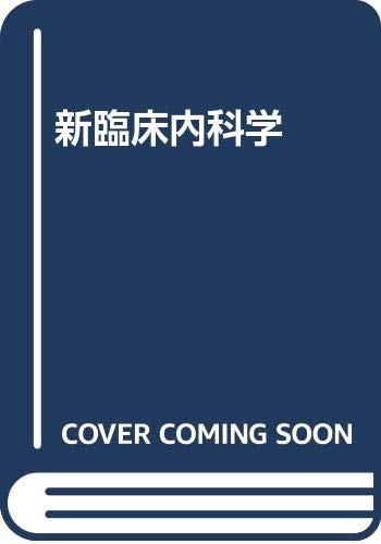 新臨床内科学 第7版 | 大藤 正雄 |本 | 通販 | Amazon